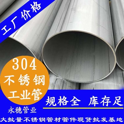 佛山304不锈钢工业管厂|批发中国不锈钢工业焊管|TP304不锈钢工业级焊管企业